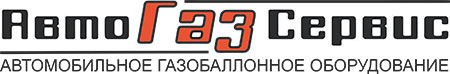АвтогазСервис. Установка газового оборудования.