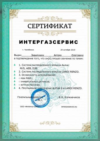 Сертификат Alpha